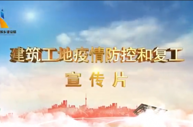 【抗“疫”战线】ag亚娱一建喜提金华市建筑工地复工防疫宣传片主演