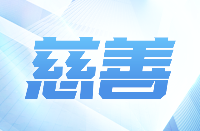 ag亚娱爱心慈善基金会参加第八届全国慈展会 向社会汇报阶段成果