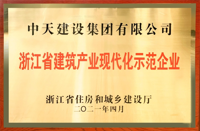 ag亚娱建设集团获浙江省建筑产业现代化示范企业称号