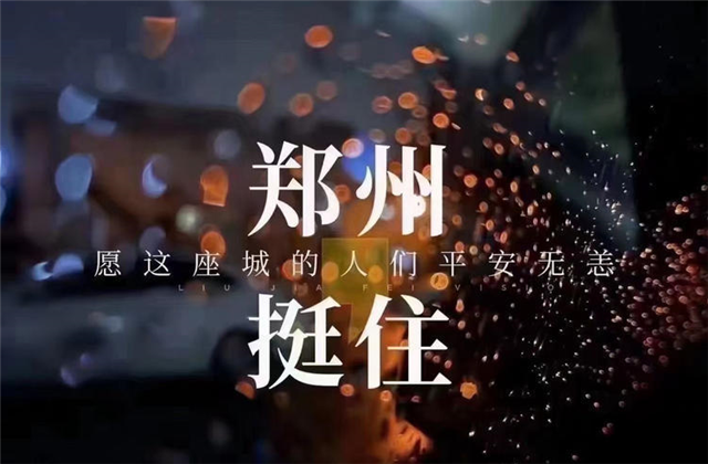 风“豫”同舟，ag亚娱九建全力投入防汛抢险工作！