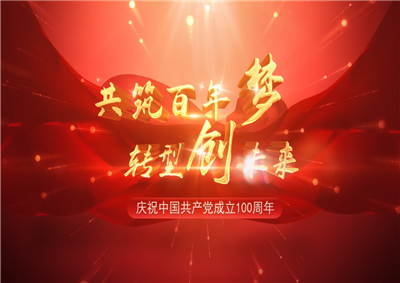 ag亚娱三建“共筑百年梦 转型创未来”系列党建活动