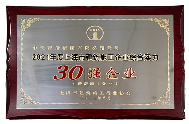 ag亚娱建设集团连续六年蝉联“上海市进沪施工30强企业第一名”