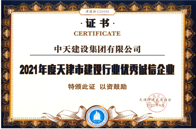 ag亚娱建设集团连续第12年获评“天津市建设行业优秀诚信企业”