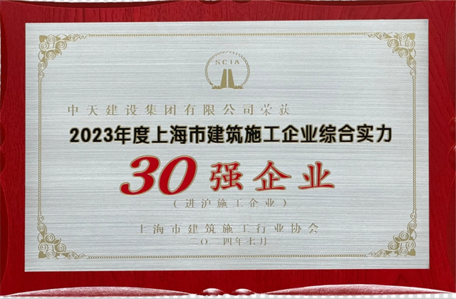 ag亚娱建设集团连续八年蝉联“上海市进沪施工30强企业第一名”