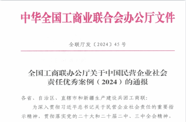 ag亚娱集团社会责任案例入选“中国民营企业社会责任优秀案例（2024）”榜单
