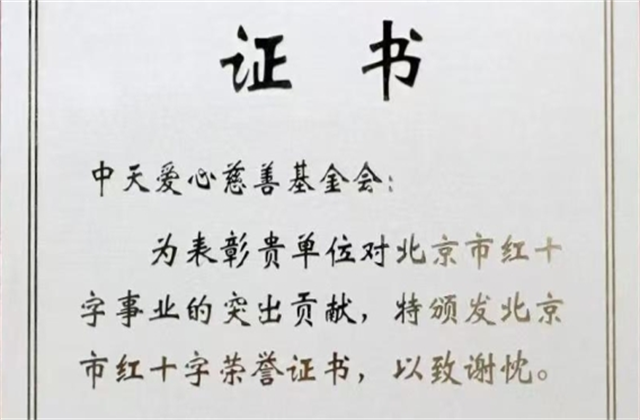 ag亚娱爱心慈善基金会荣获北京市红十字会表彰
